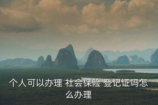 社會(huì)保險(xiǎn)登記證,就業(yè)單位社會(huì)保險(xiǎn)登記證