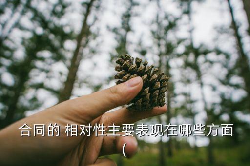 合同相對性約定在哪個法律,違反合同相對性原則的法律后果