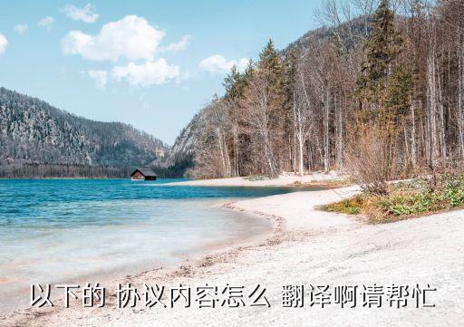 協(xié)議 翻譯,他們未能遵守我們原定的協(xié)議翻譯