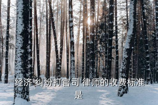200萬元經(jīng)濟糾紛律師費用,經(jīng)濟糾紛的律師費用是敗訴方承擔嗎?