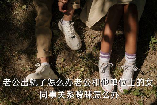 和丈夫同事的性事