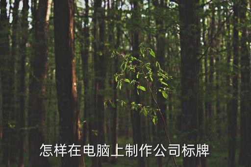 怎樣在電腦上制作公司標牌