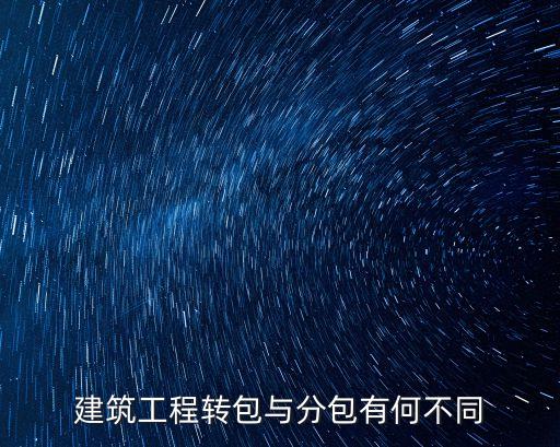 建筑工程轉(zhuǎn)包與分包有何不同