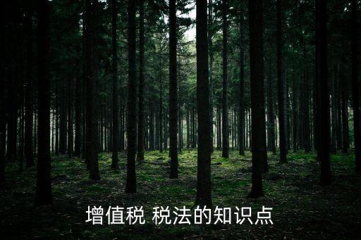 增值稅法，增值稅稅法請教各位增值納稅法規(guī)的全稱是什么比如個