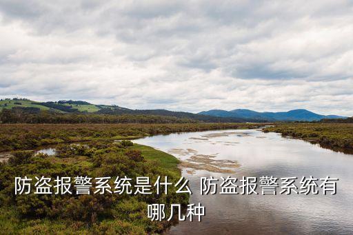 防盜報(bào)警系統(tǒng)，防盜報(bào)警系統(tǒng) 名詞解釋