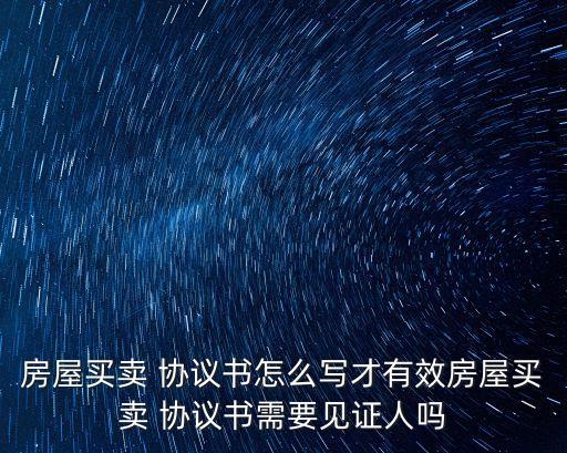房產(chǎn)協(xié)議書怎么寫才有效,房產(chǎn)轉(zhuǎn)讓協(xié)議怎么寫合法