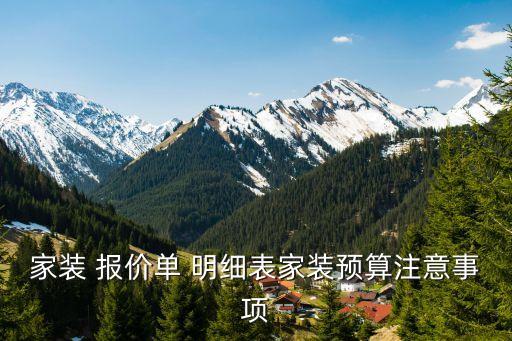 常州裝修公司報價明細表,2022裝修公司報價明細表