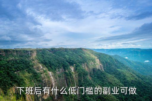 下班兼職