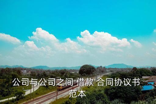 正規(guī)借款合同范本企業(yè),企業(yè)借款合同范本電子版