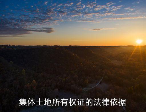 集體土地所有權(quán)證，什么是集體土地使用權(quán)證