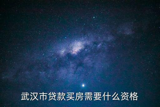 武漢市貸款買房需要什么資格