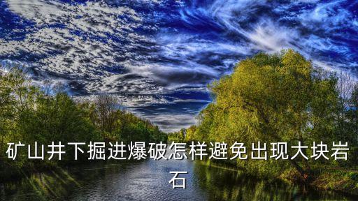 礦山爆破，礦山爆破需要注意哪些方面