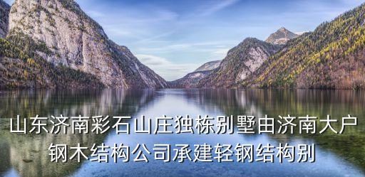 彩石山莊，濟(jì)南彩石鎮(zhèn) 桃花