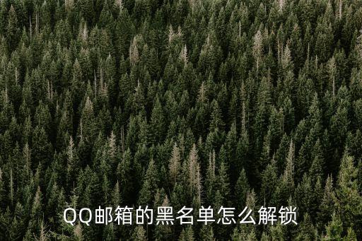QQ郵箱的黑名單怎么解鎖