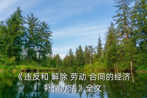 違約解除勞動合同有哪些補償,突然辭退員工怎么補償