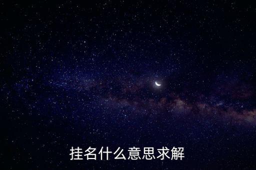掛名什么意思求解