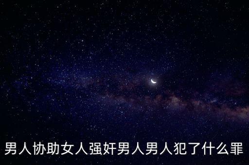 配合強(qiáng)奸，怎樣才算互動(dòng)強(qiáng)奸
