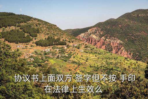 協(xié)議書只簽字不按手印有效嗎,五種無效合同