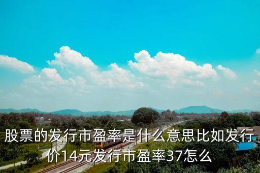 發(fā)行市盈率，什么是市盈率發(fā)行市盈率是什么意思