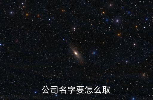 公司名字要怎么取