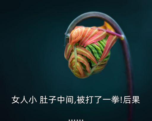 打女生肚子