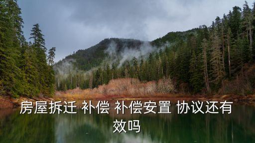 補償協(xié)議有法律效力嗎,感情糾紛補償協(xié)議的法律效力