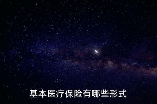基本醫(yī)療保險，醫(yī)療保險是什么