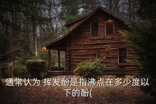 揮發(fā)酚