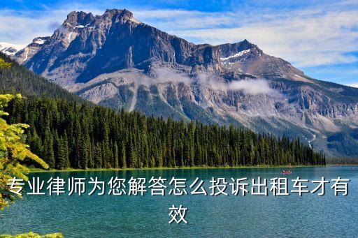出租車舉報(bào)，昆明出租車投訴了怎么處理