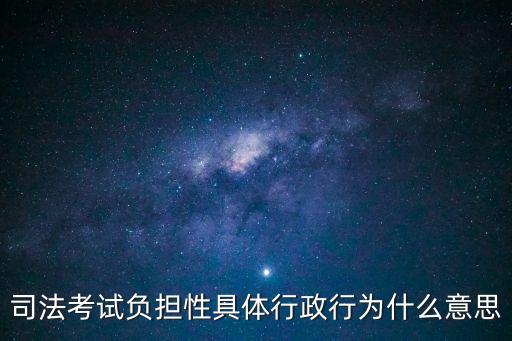 司法考試負擔(dān)性具體行政行為什么意思