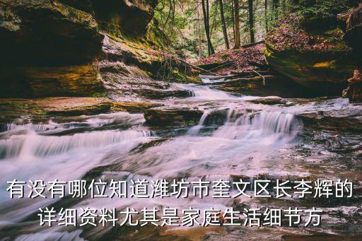 濰城區(qū)區(qū)長，濰坊市干部調(diào)整濰城區(qū)委書記誰擬任