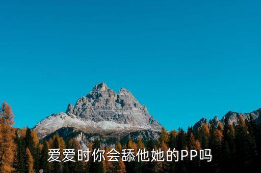 舔bb，愛愛時你會舔他她的PP嗎