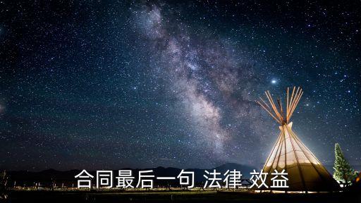 自擬合同怎么具有法律效益