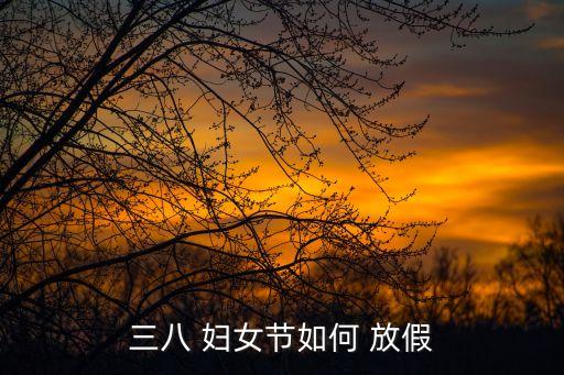 婦女節(jié)放假
