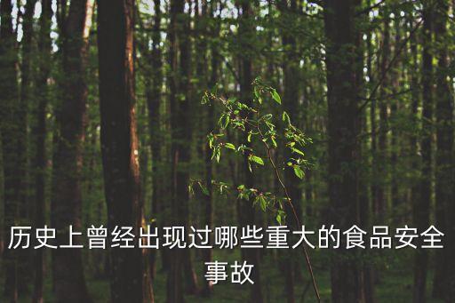 食品安全事故
