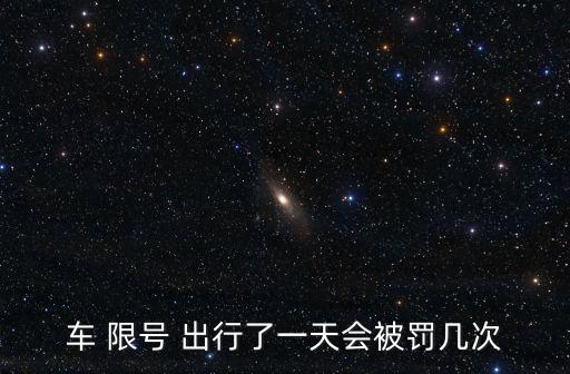 限號出行