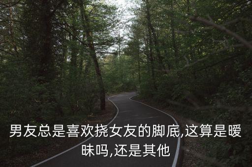 男生撓女生癢癢,撓女孩子腋下和腰癢怎么辦