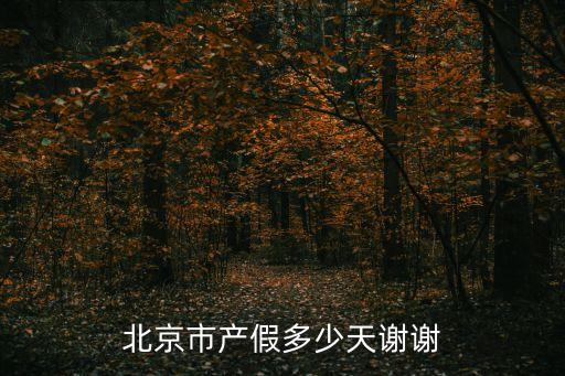 北京市產(chǎn)假多少天謝謝