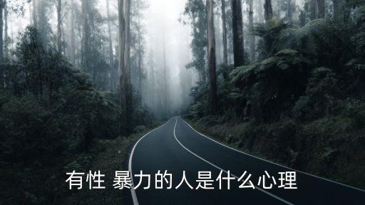 性與暴力
