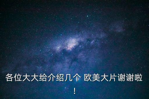 各位大大給介紹幾個 歐美大片謝謝啦!