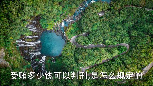 單位受賄罪,2022年收賄賂多少錢立案標(biāo)準(zhǔn)