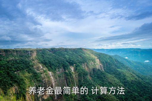 怎樣計算養(yǎng)老金,社保繳費檔次不一樣怎樣計算養(yǎng)老金