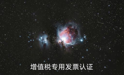 增值稅專用發(fā)票認(rèn)證