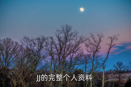 JJ的完整個人資料