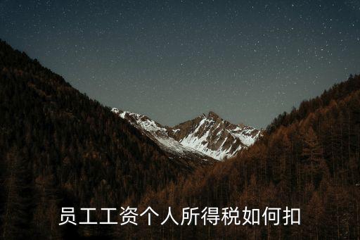 工資怎么交稅，員工工資個人所得稅如何扣