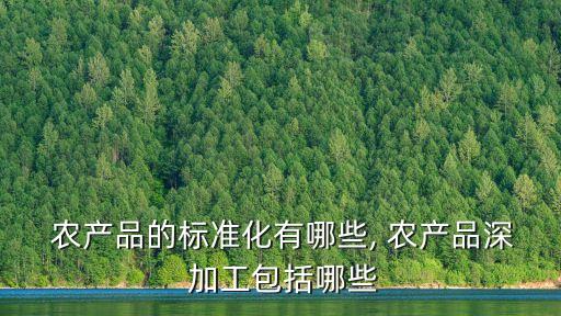 農(nóng)產(chǎn)品加工
