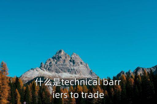 什么是technical barriers to trade