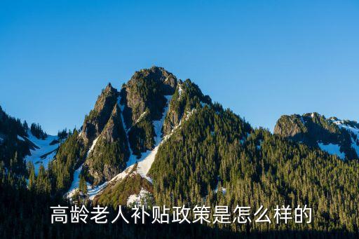 高齡津貼