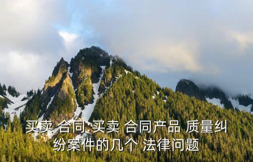 合同的質(zhì)量規(guī)定是什么法律