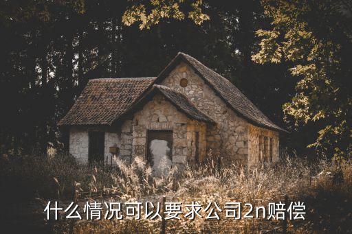 雙倍賠償金的6個條件n的條件,2021年雙倍賠償金的6個條件